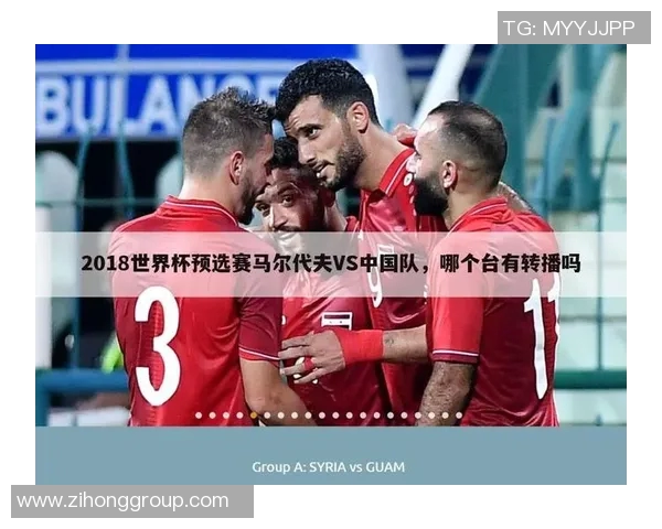 国足对阵马尔代夫精彩直播全程回顾与赛后分析